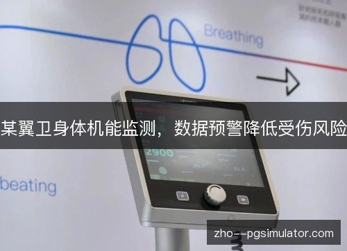 某翼卫身体机能监测,数据预警降低受伤风险 某翼卫身体机能监测,数据预警降低受伤风险