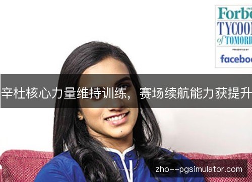 辛杜核心力量维持训练，赛场续航能力获提升