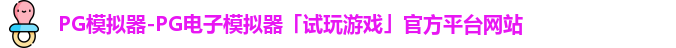 pg模拟器